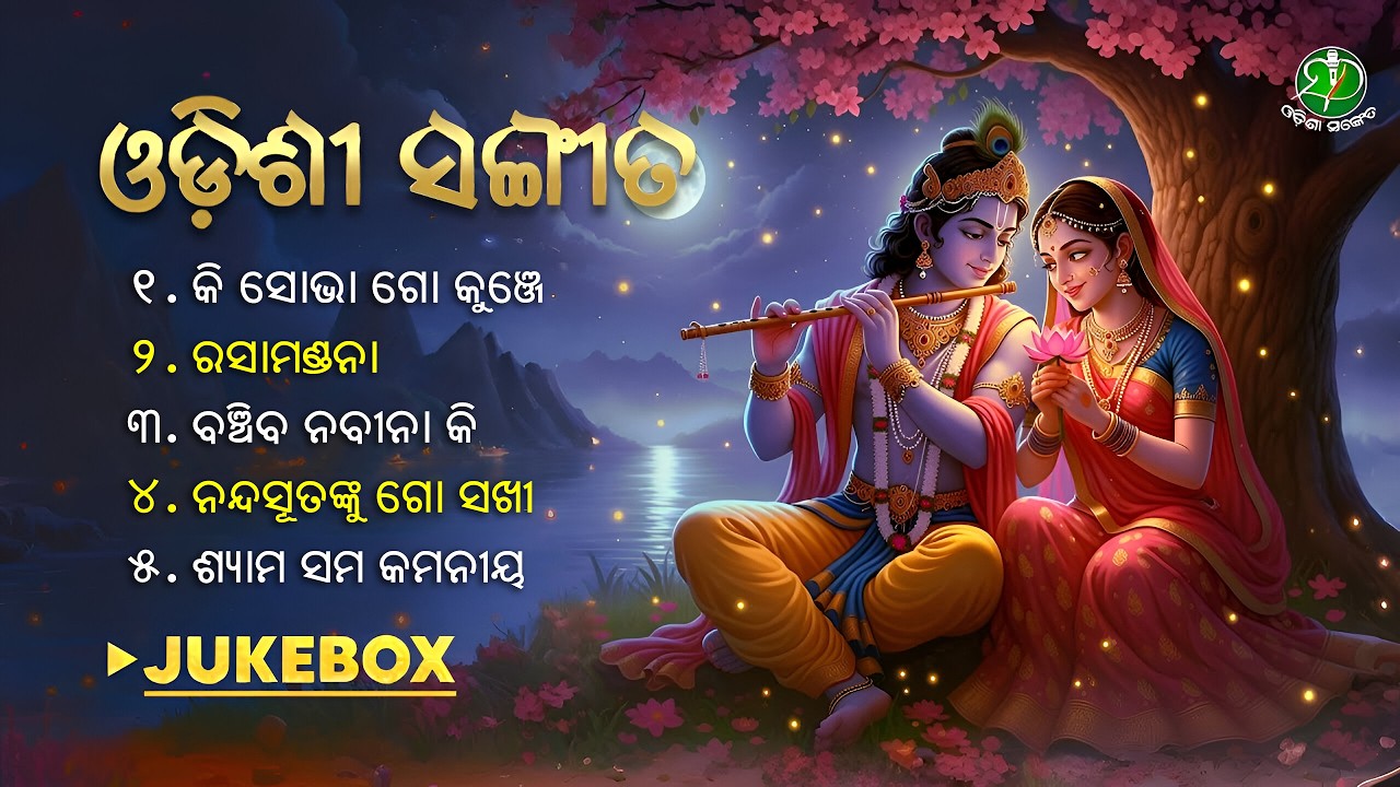 Ki Shobha Go Kunje || Odissi Songs || Video Jukebox || Shree Krishna || Odisha Sanket