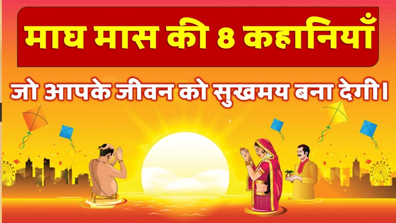 माघ मास की यह कहानी जरूर सुने होंगे जीवन के कष्ट दूर । Magh maas ki kahani
