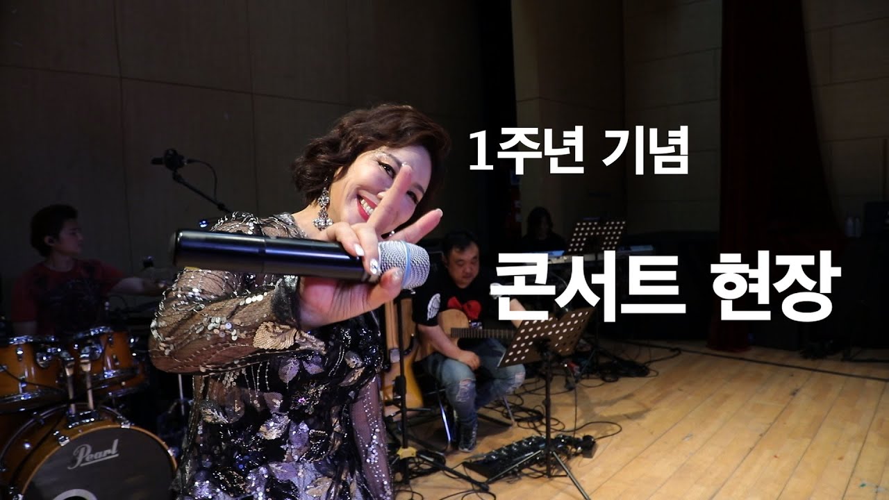 구련옥 콘서트 뒷 이야기 1부