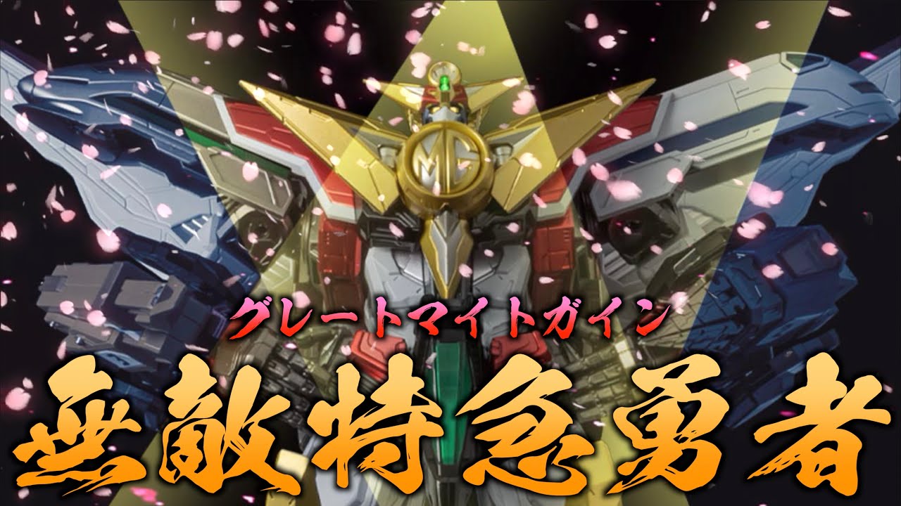 【好吃啦】AMAKUNI 無敵特急勇者！史上最帥鐵道系合體？細節狂炸！AMAKUNI機神 グレートマイトガイン