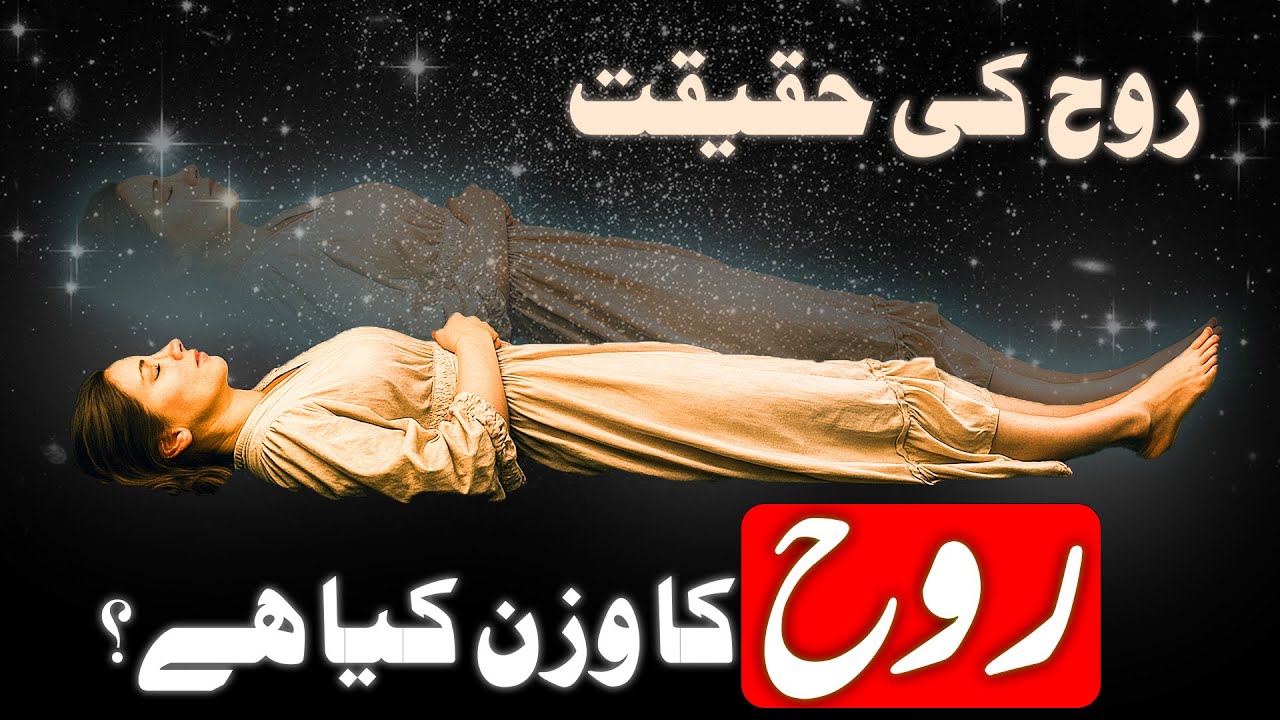 Rooh Kya Hai? Kahan Se Aati Hai, Kahan Jati Hai | Quran Ke Mutabiq Rooh Ki Haqeeqat