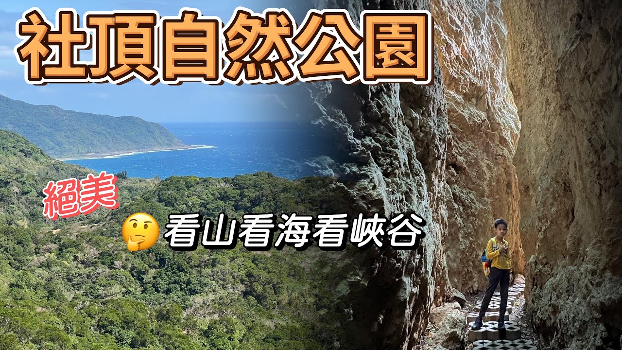 墾丁社頂自然公園 - 看山看海看峽谷 南國絕美老少咸宜親子步道