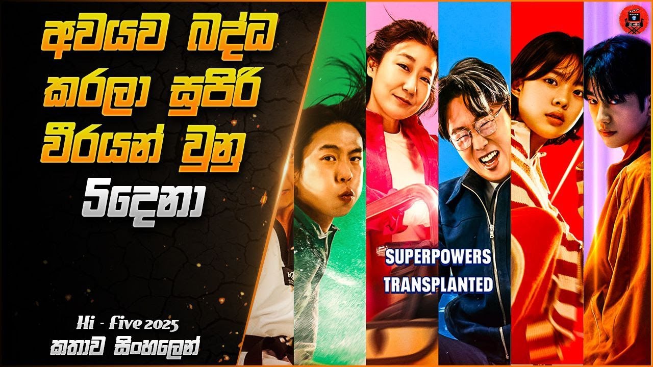 මේ ෆිල්ම් එක ගැන නම් කියල වැඩක් නැහැ ඒ තරම් සුපිරි sinhala dubbed story review lk voice
