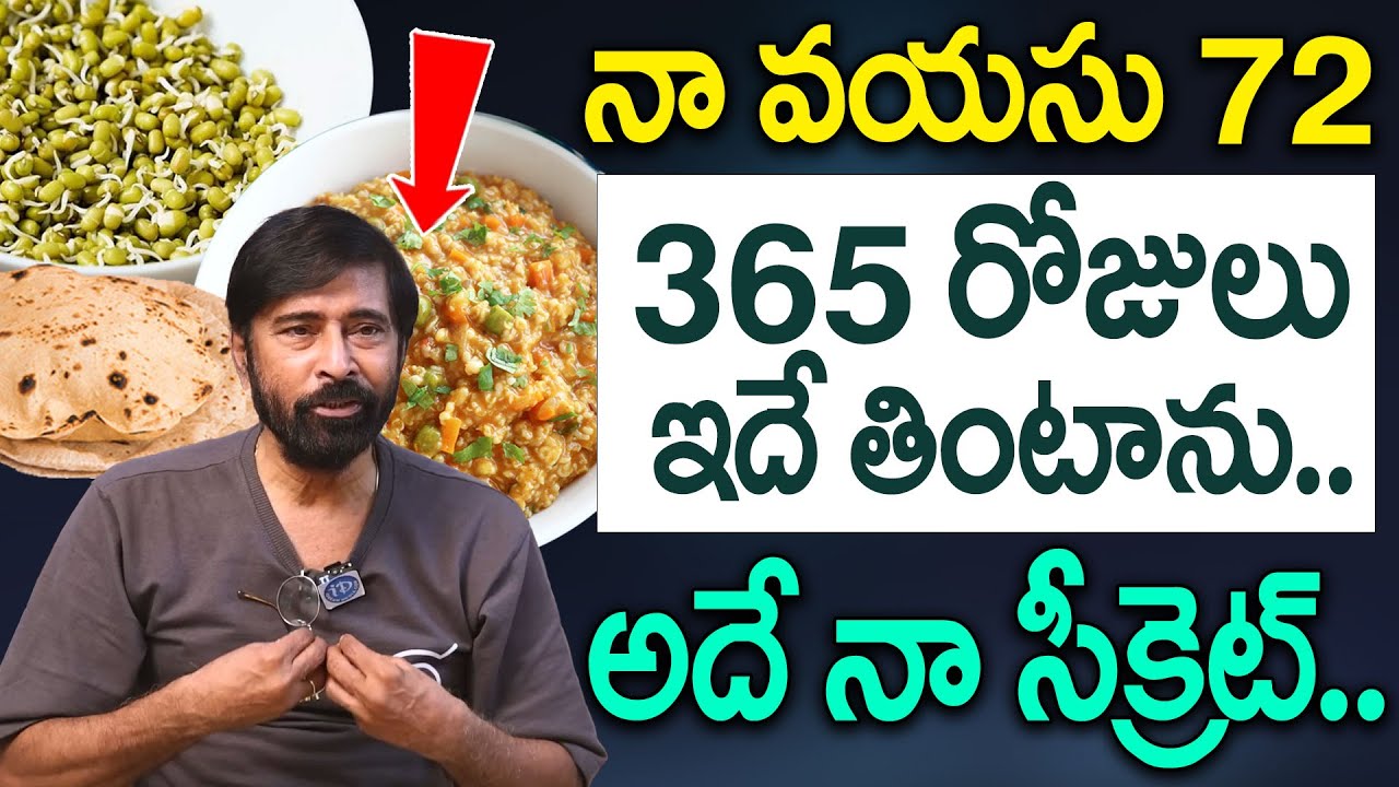 నా ఆరోగ్య రహస్యం ఇదే - 72 years Actor Bhanu Chander Diet | Actor Bhanu Chander Food & Health Secrets