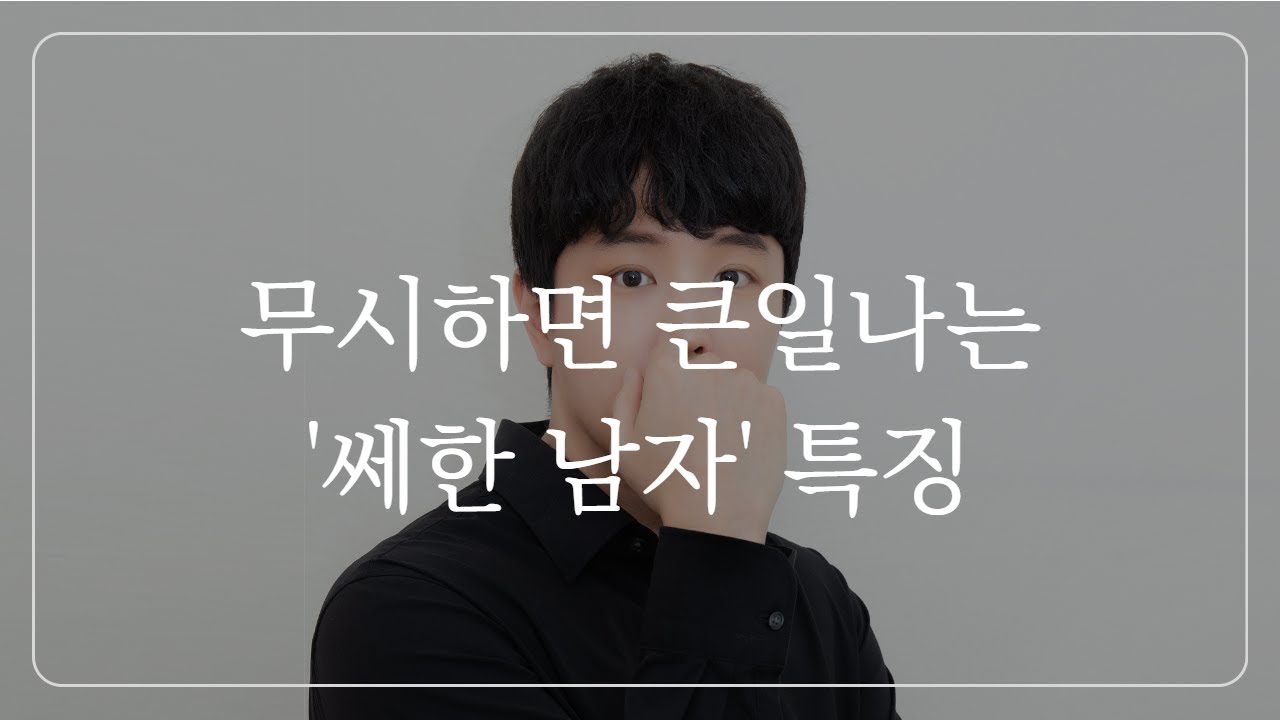 이 '쎄한 느낌'을 절대 무시하지 마세요 (만나면 위험한 남자)