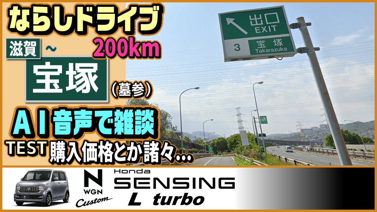 Ｎワゴン 慣らしドライブ200km　AI音声で雑談テスト【#NWGN vol.7】