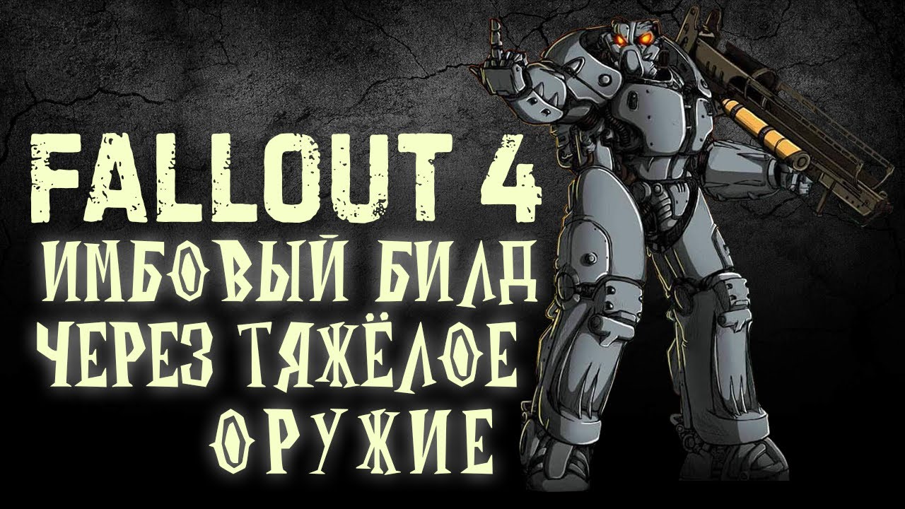 Fallout 4 - Имбовый БИЛД через тяжёлое оружие