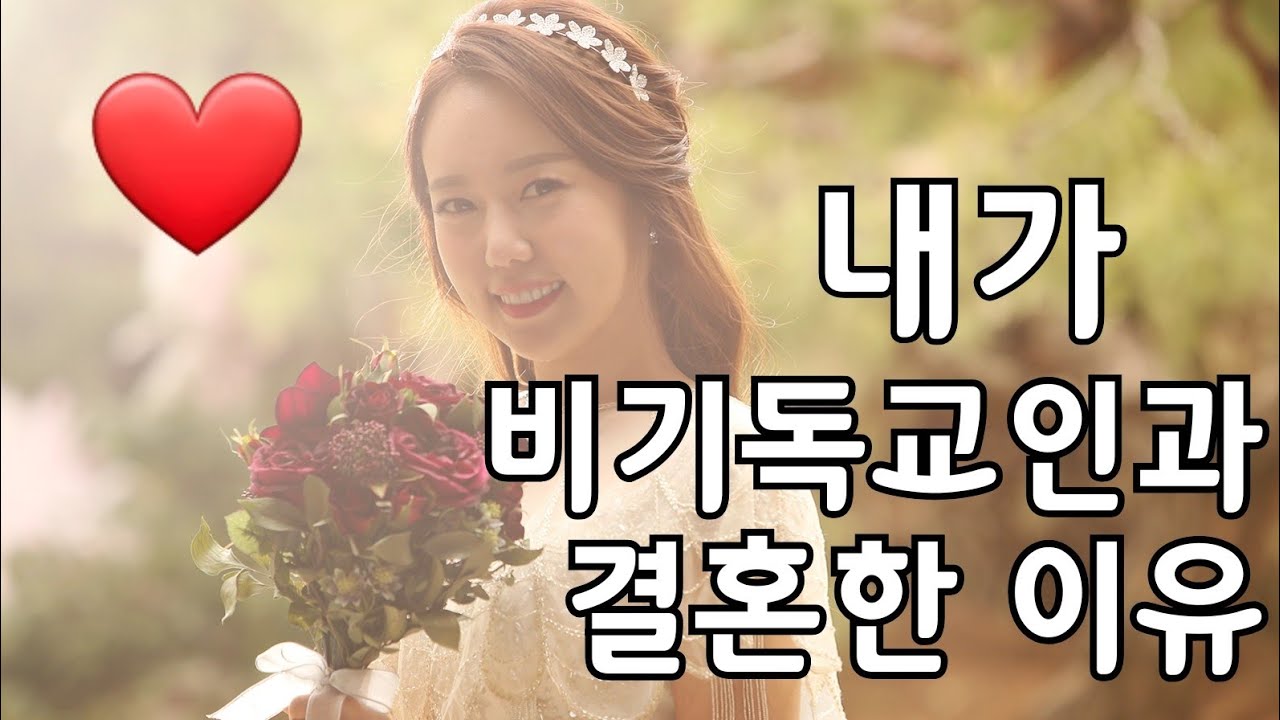 내가 하나님께 돌아오게 된 과정 (feat.안믿는 남편) 비기독교인과의 결혼
