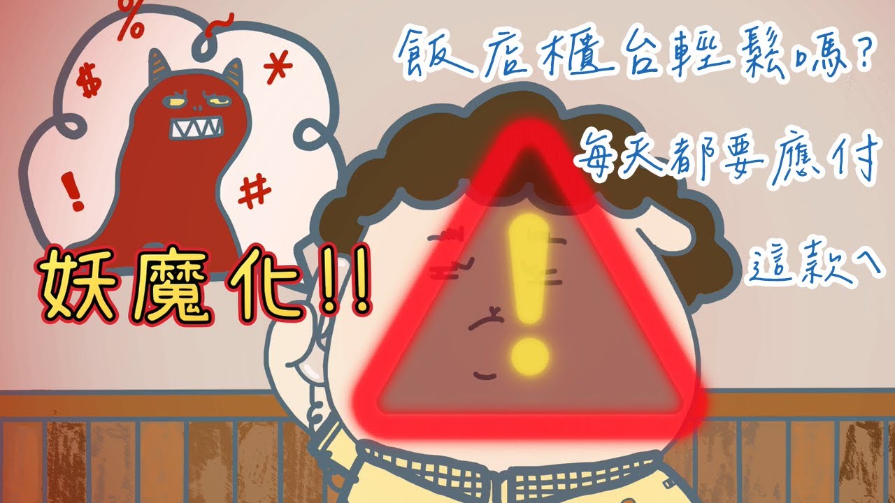 膨福的多重宇宙-飯店人系列EP1
