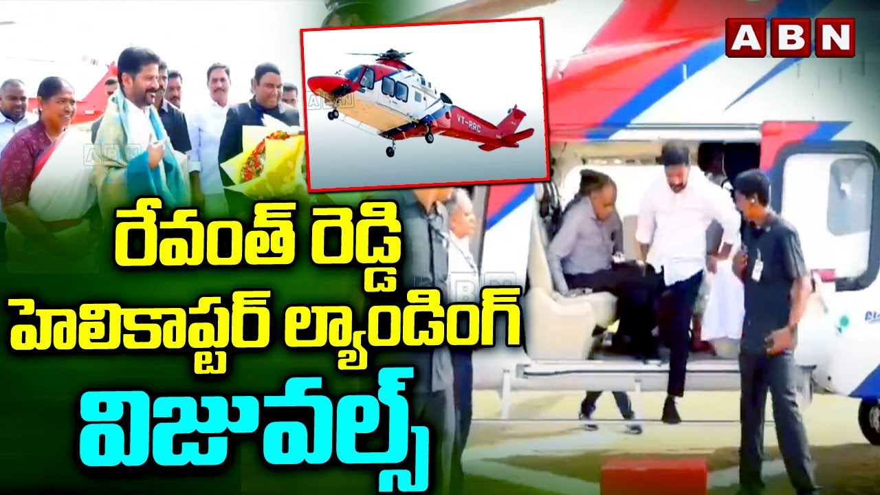 రేవంత్ రెడ్డి హెలికాప్టర్ ల్యాండింగ్ విజువల్స్ || CM Revanth Reddy Helicopter Landing Visuals || ABN