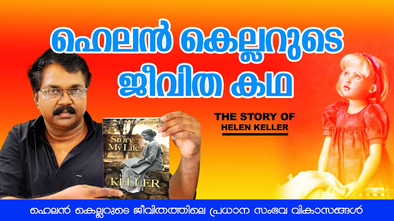 HELEN KELLER | ഹെലൻ കെല്ലറുടെ ജീവിതത്തിലെ പ്രധാന സംഭവ വികാസങ്ങൾ | @ME4U TECH  #me4utech