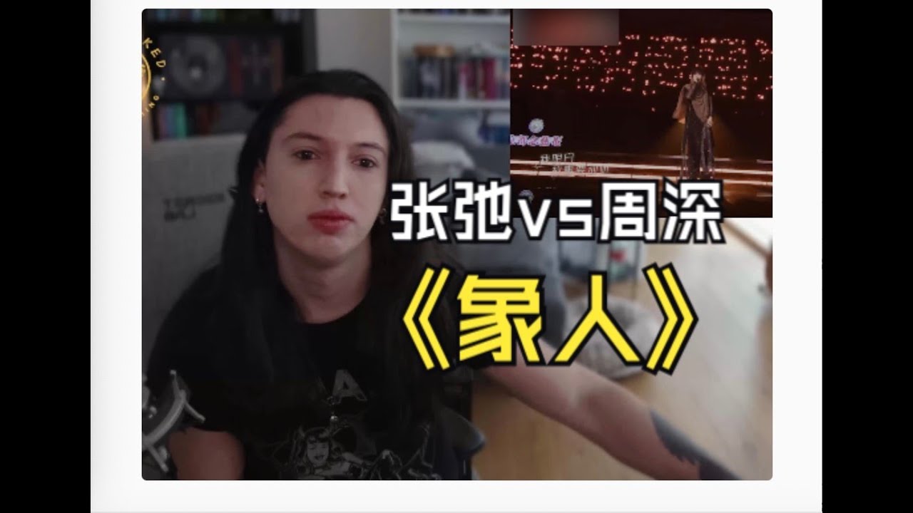 外国CVT声乐导师对比音乐缘计划最新现场张弛、周深《象人》对比 Reaction CVT Vocal Coach Reacts to “Elephant Man”