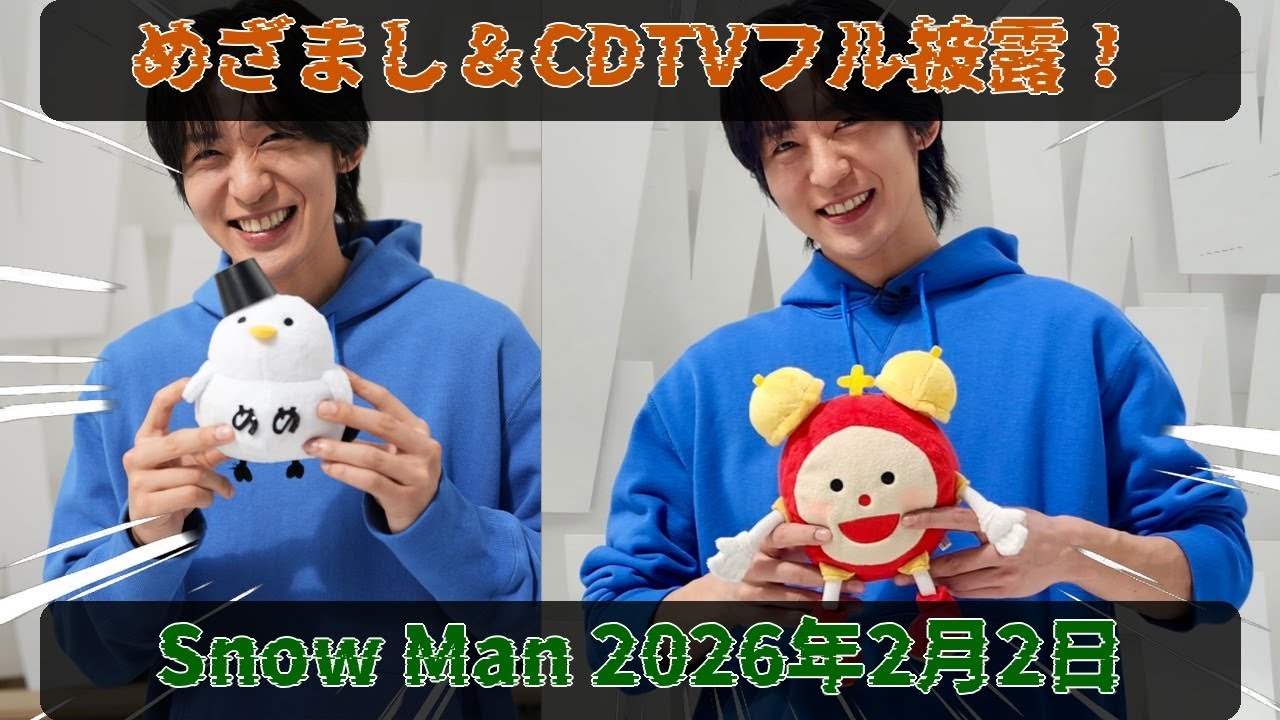 2026年2月2日、Snow Manがテレビを席巻！目黒蓮出演「THE TIME,」VTR、めざましテレビ、カウントダウンTVライブフルサイズ披露…スノ担号泣、奇跡の一日、完全攻略ガイド！