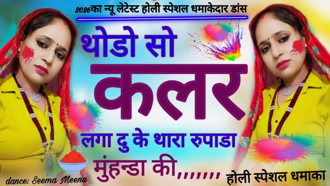 {New latest 2026 Holi special dhamaka} थोडो सो कलर लगा दु के थारे रुपाडा मुंहन्डा की//#trending song