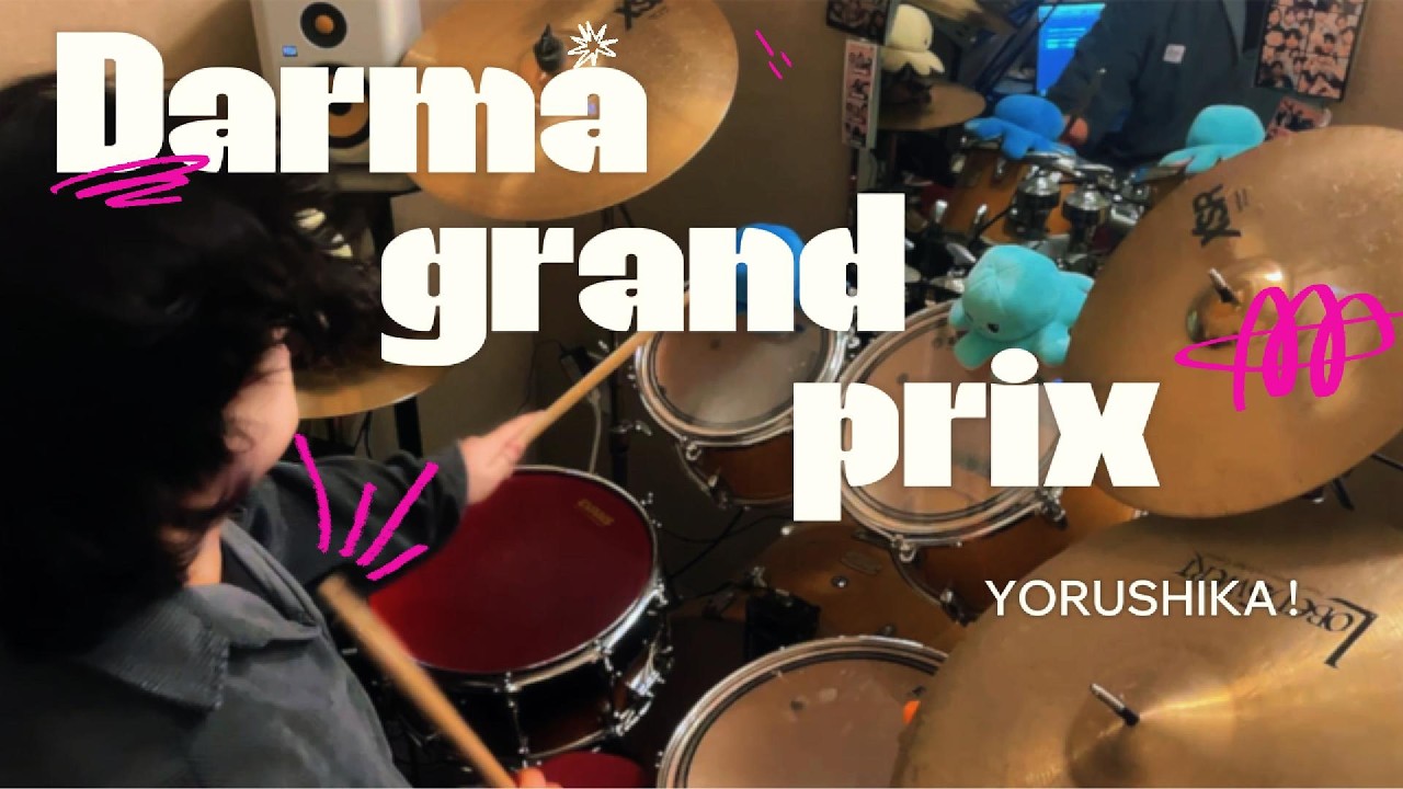 요루시카(ヨルシカ) - DARMA GRAND PRIX | 드럼커버 !