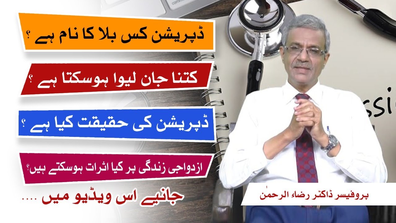 Depression kyu hota hai aur uss ki Haqeeqat kya hai? | Raah TV | Prof Dr Raza Ur Rehman Psychiatrist