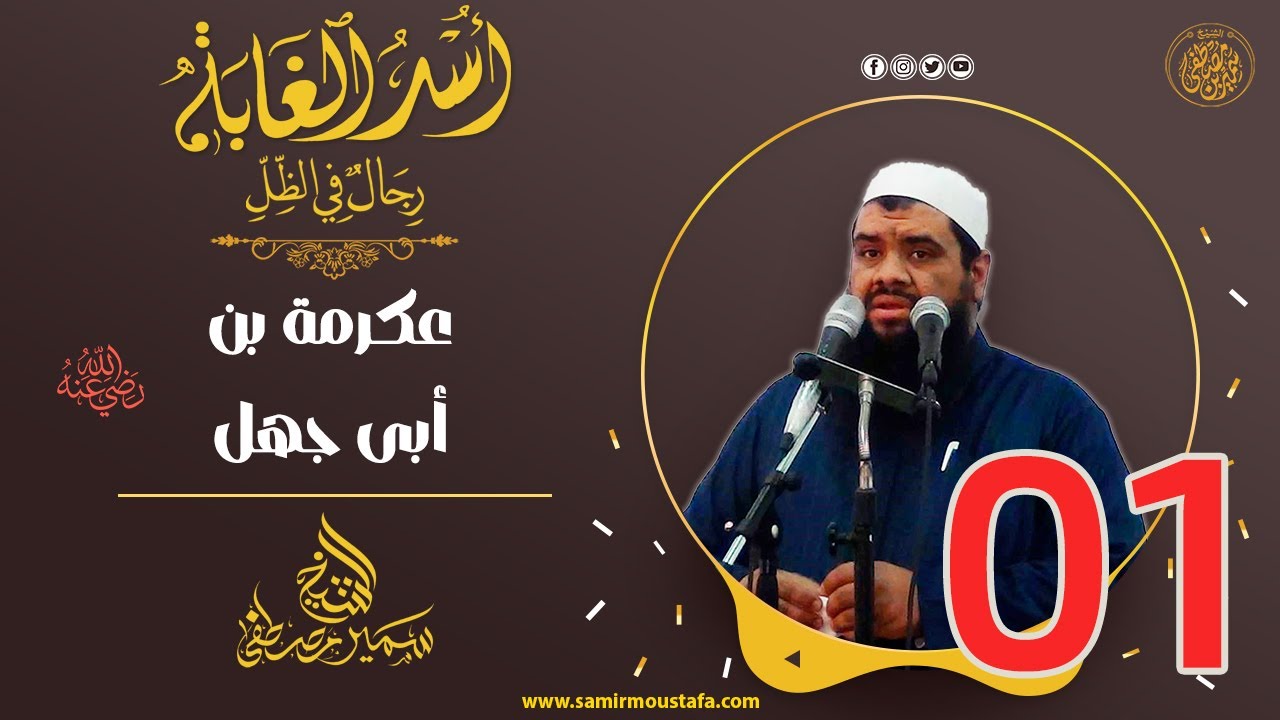 01- عكرمة بن أبى جهل -رضى الله عنه-  | أُسْــد الغــابة | #الشيخ_سمير_مصطفي