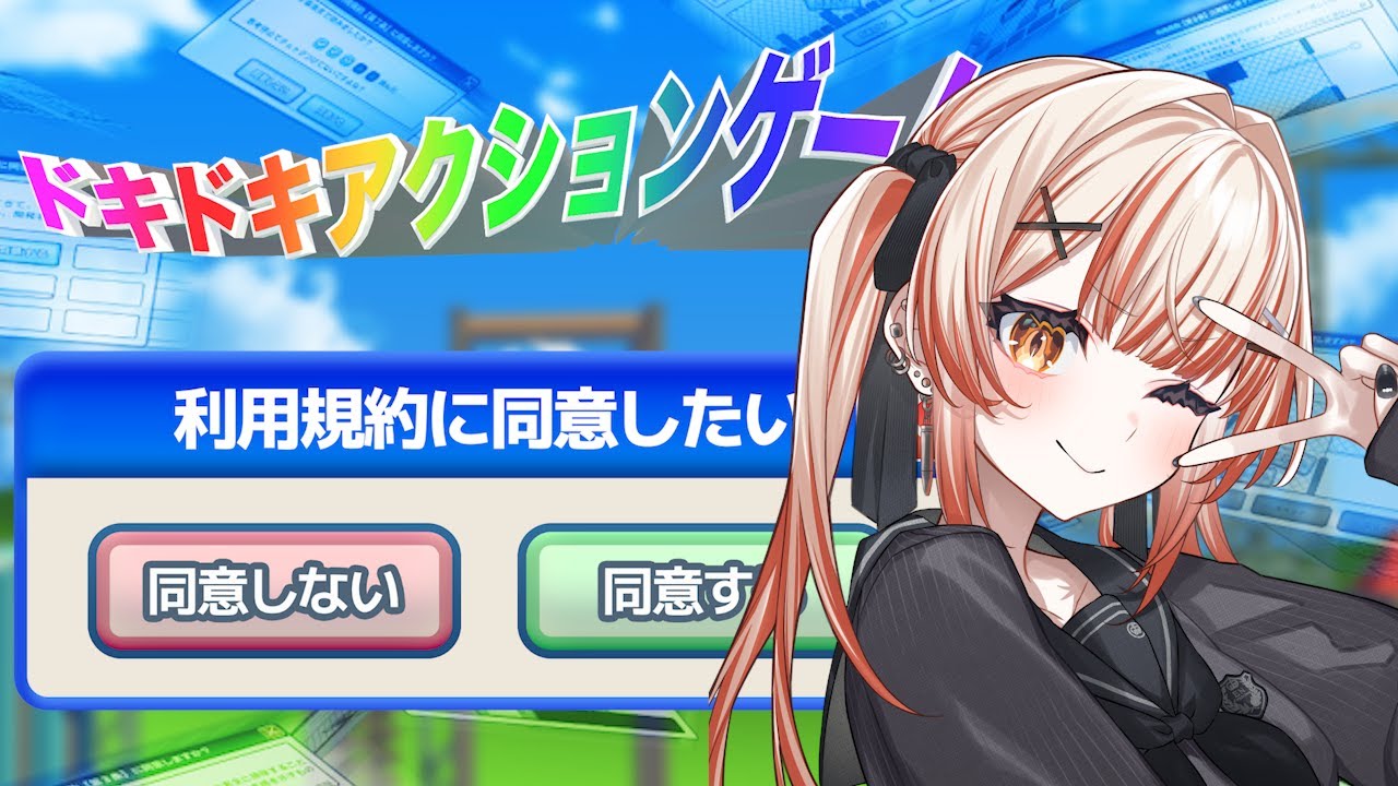 【利用規約に同意したい】世界で一番穏やかな女が同意するらしい～リベンジ編～