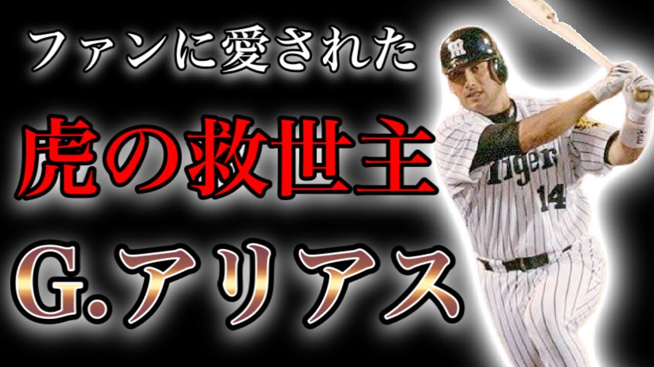 【メシア from USA】日本の全てを受け入れる!!  阪神を優勝に導いた男の物語  Ⅱ  ジョージ・アリアス【プロ野球】