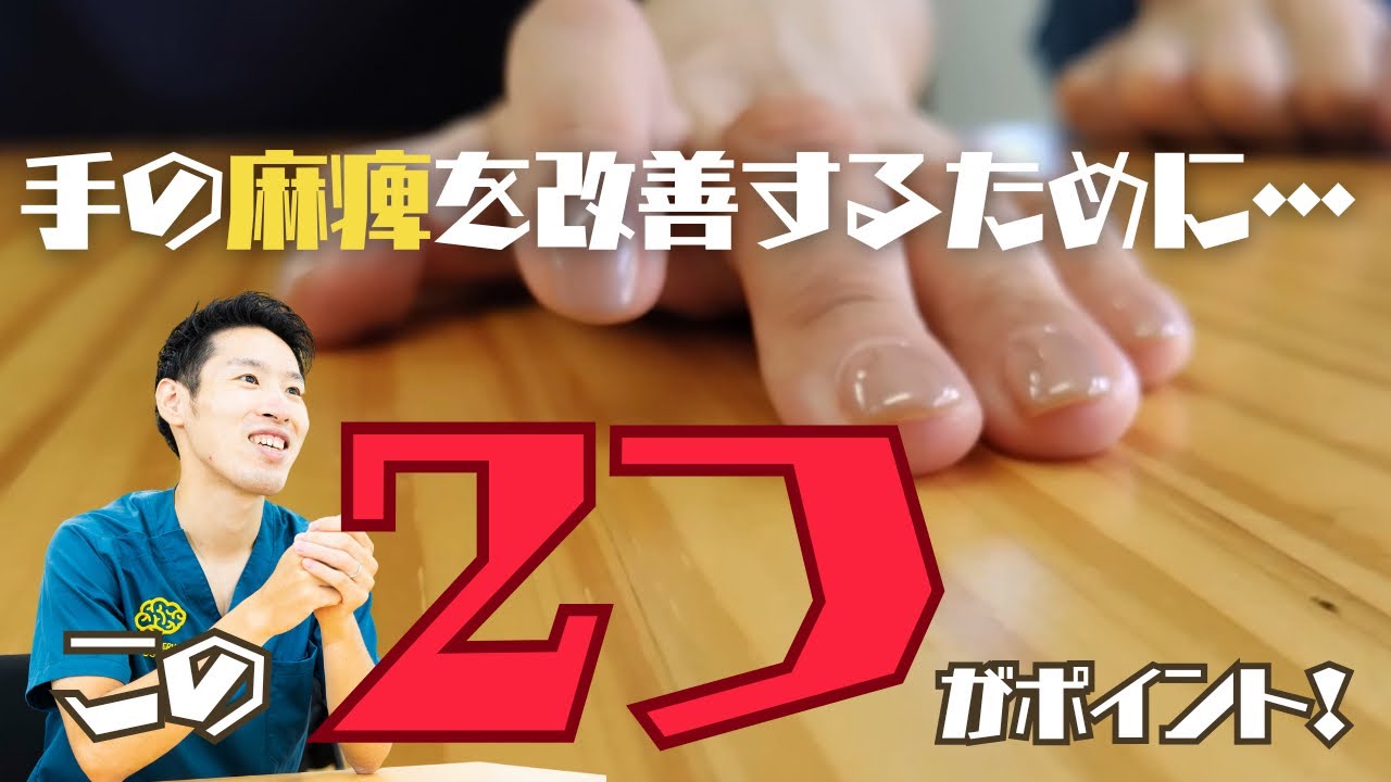 【最新知見を解説！】脳卒中後手の麻痺を改善するために凄く重要な2つの要素！
