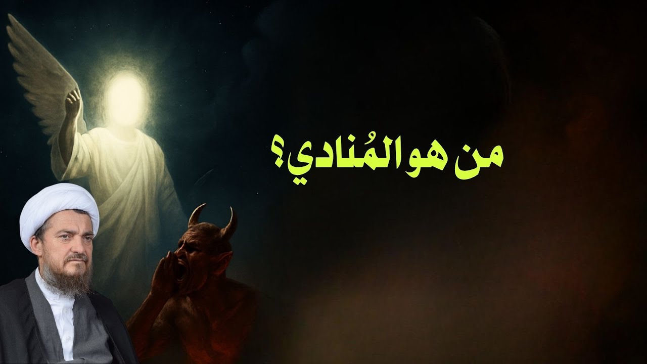 من هو المُنادي؟ | العد التنازلي لعلائم الظهور 77 | الشيخ عباس تبريزيان