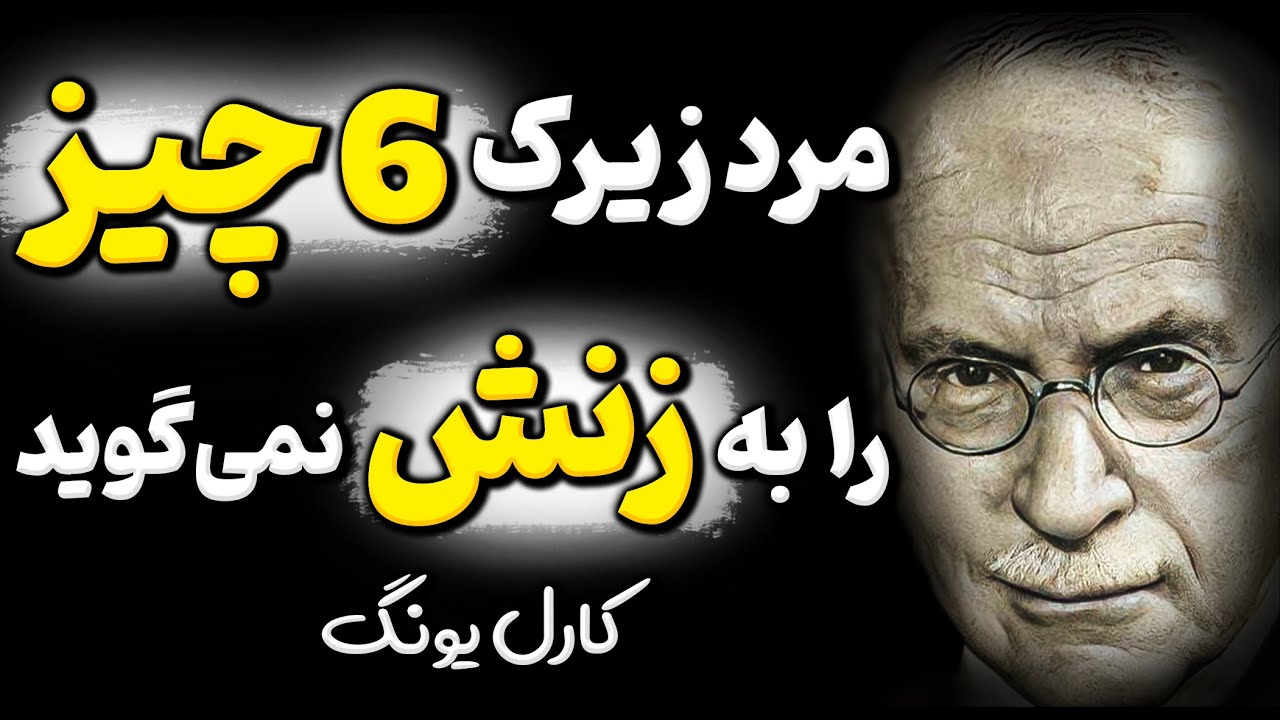 اگر این 6 چیز را به همسرت بگویی پشیمان خواهی شد ! راز روانشناسی از کارل یونگ