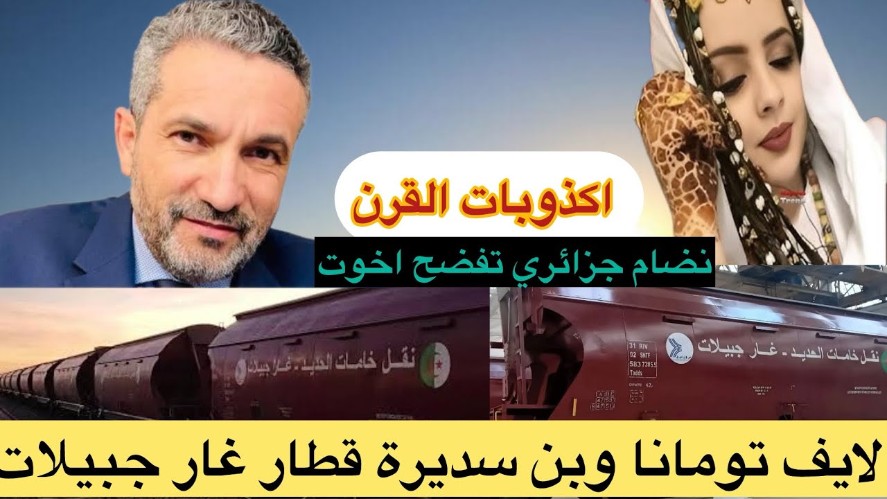 ديرو كيت👉لايف تومانا وبن سديرة فضائح نضام الجزائري وكذبت القرن 