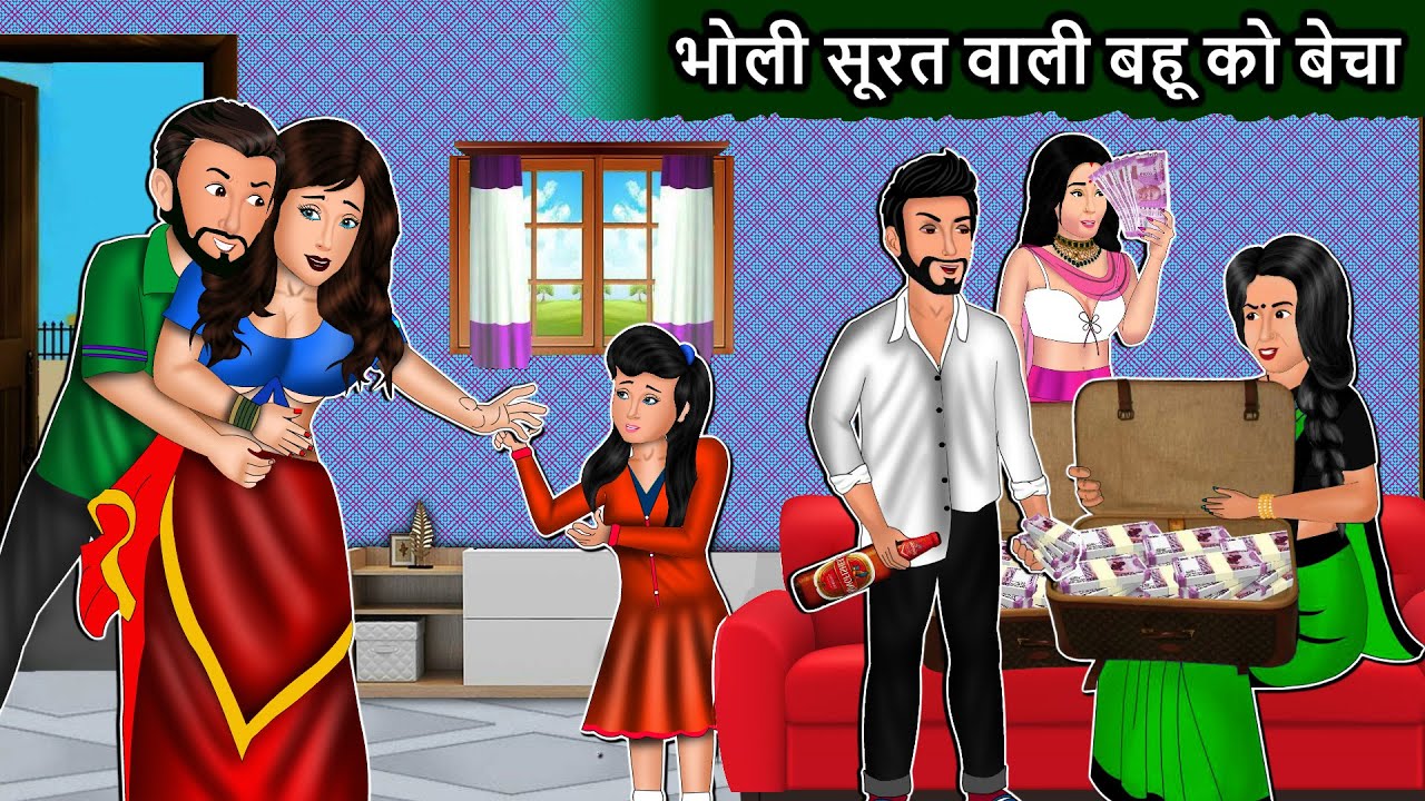 भोली सूरत वाली बहू को बेचा : Saas Bahu | Moral Stories | Bedtime Stories | Best Hindi Stories