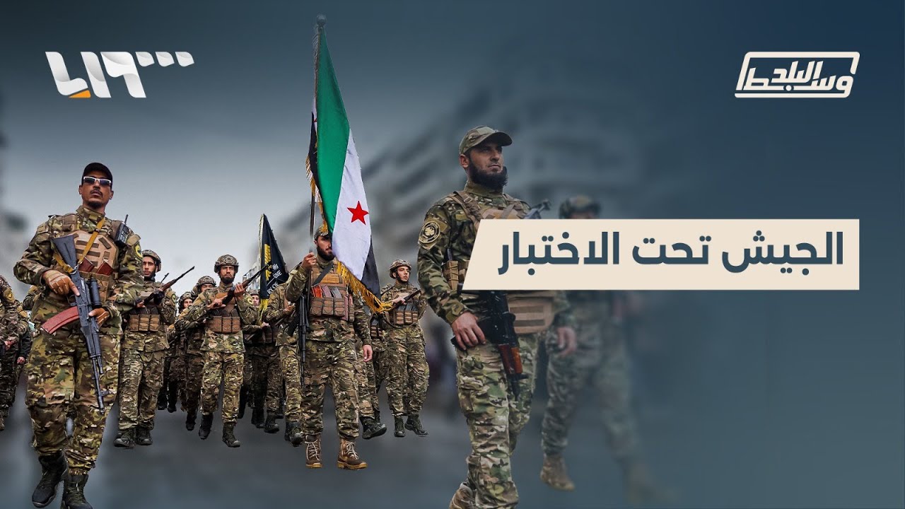 اختبار صعب للجيش.. داعش وملف الأجانب وسيناريوهات مفتوحة مع قسد | وسط البلد