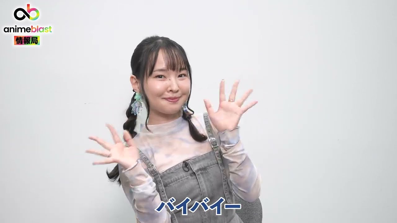 【anime blast情報局】伊藤かな恵さんから1周年お祝いコメント
