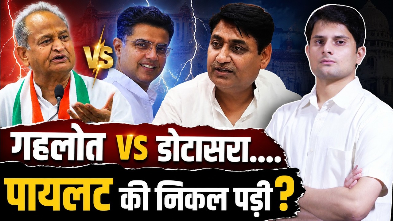 Ashok Gehlot VS Govind Singh Dotasra.....  Sachin Pilot की निकल पड़ी? | Rajasthan Congress || TFI ||