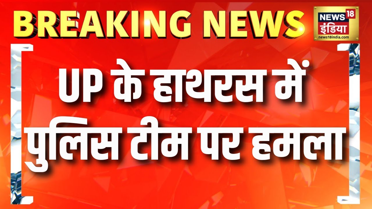 UP के हाथरस में पुलिस टीम पर हमला| UP News | Hathras News | UP Police | Yogi Adityanath | Hindi News