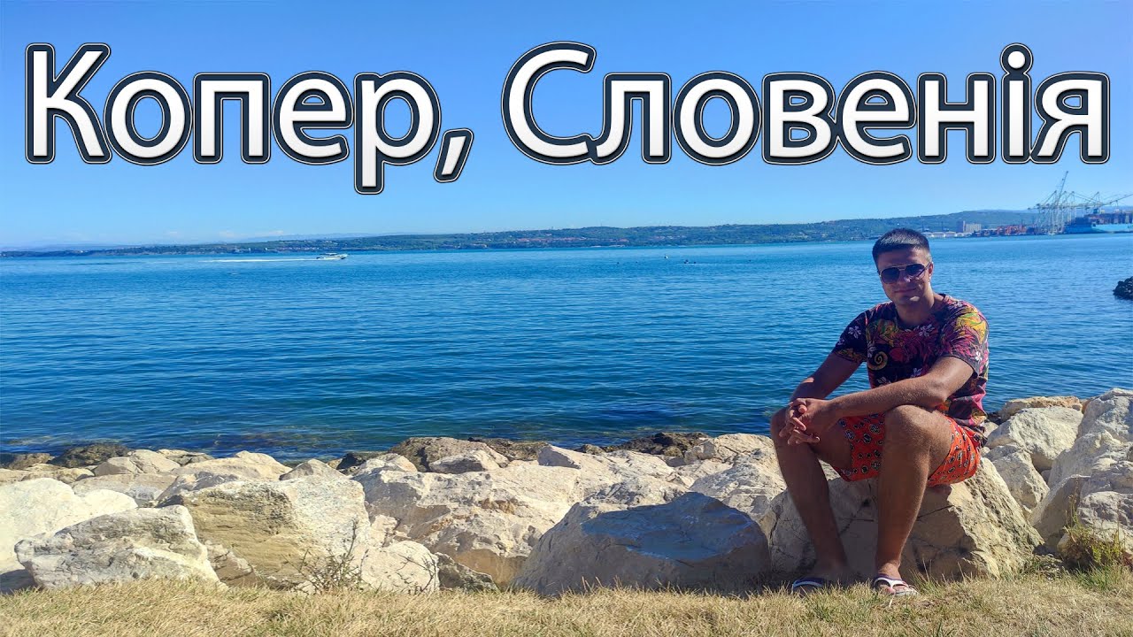 КОПЕР, СЛОВЕНІЯ 🇸🇮 | Огляд пляжу Žusterna Beach та приморського парку