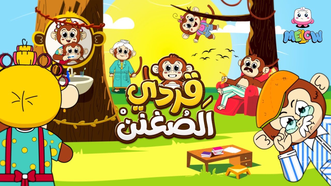 أغنية قردي الصغنن | اغاني اطفال | قناة MELLOW Kids