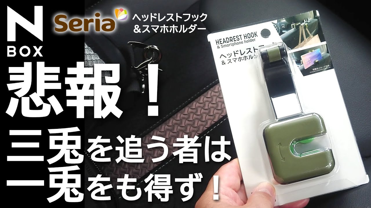 【NBOX セリアの100円 ヘッドレストフック＆スマホホルダーを買ってみた！】ホンダ N-BOXカスタム ターボ JF3