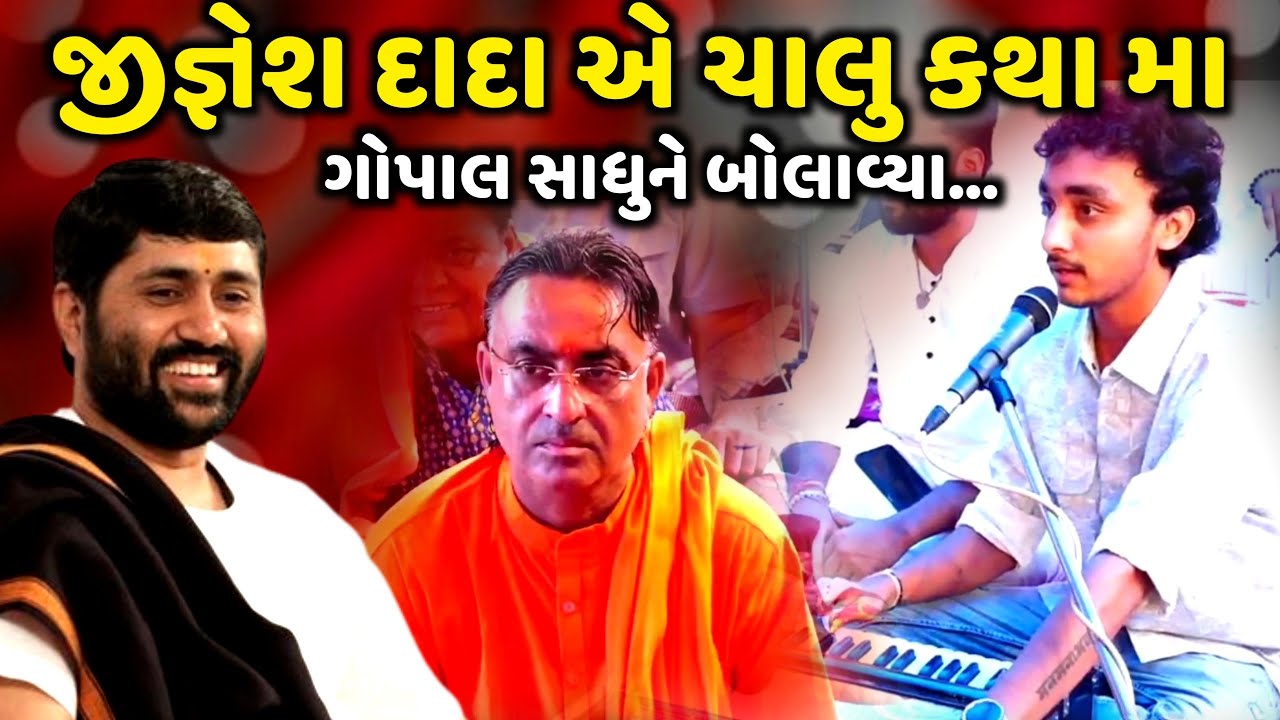 જીજ્ઞેશ દાદા એ ચાલુ કથા મા ગોપાલ સાધુને બોલાવ્યા | Gopal Sadhu | Jadav Gadhvi
