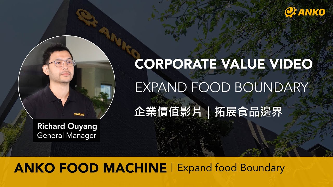 ANKO安口企業價值影片｜Corporate Value Video｜Expand food Boundary