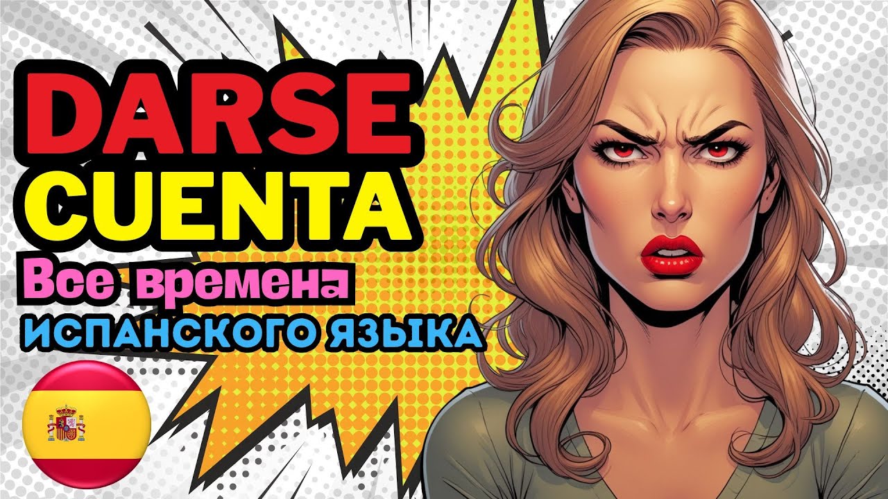 Darse cuenta &mdash; фраза, которую обязан знать каждый! Используем во всех временах.