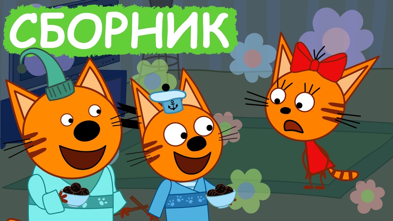 Три Кота | Сборник хороших серий | Мультфильмы для детей