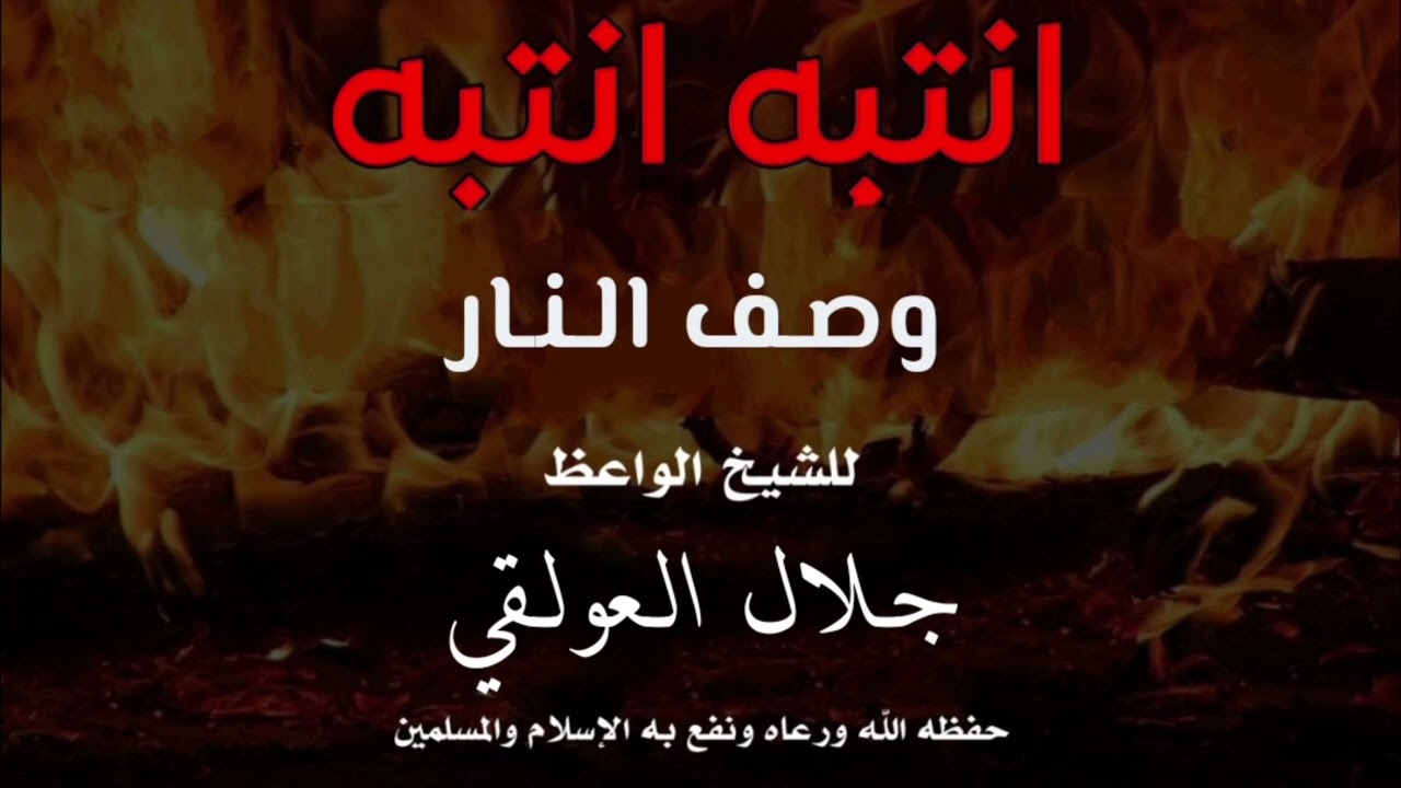 خطبة جمعة عن النار للشيخ أبي محمد جلال العولقي حفظه الله #النار