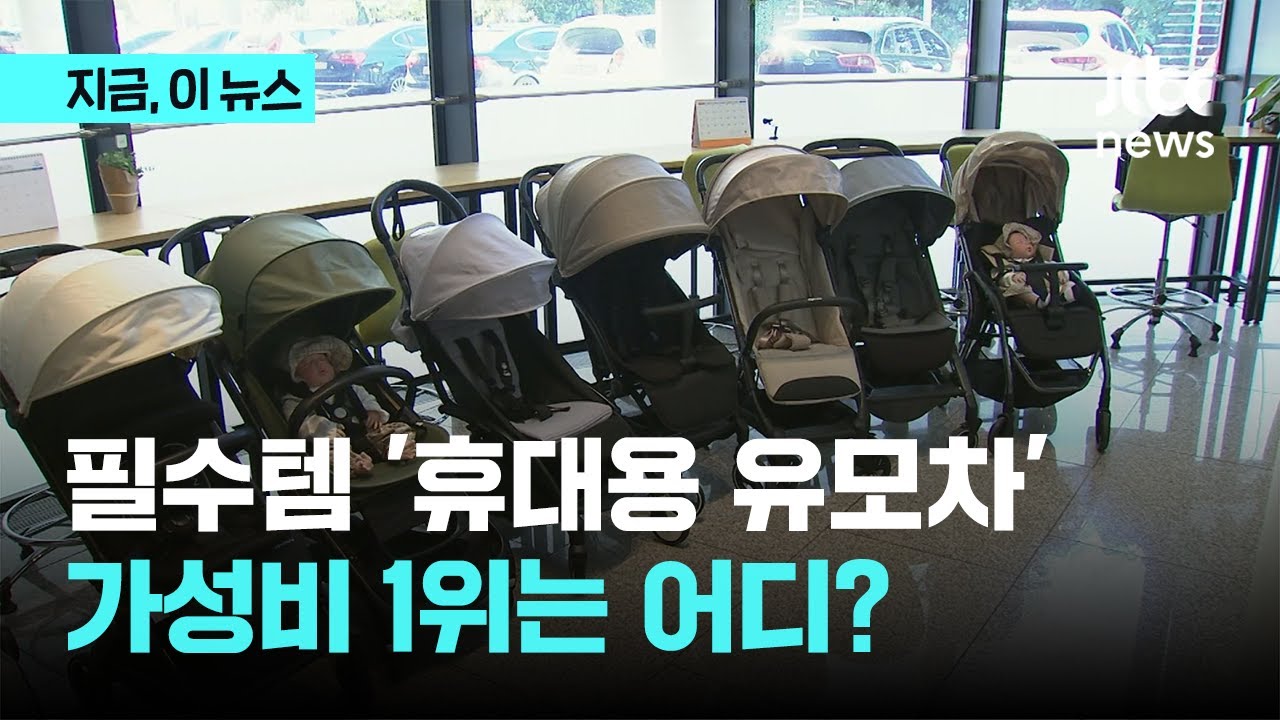 휴대용 유모차 가성비 1위, 어디? 손잡이 짐 걸면 '뒤집힐 위험'｜지금 이 뉴스