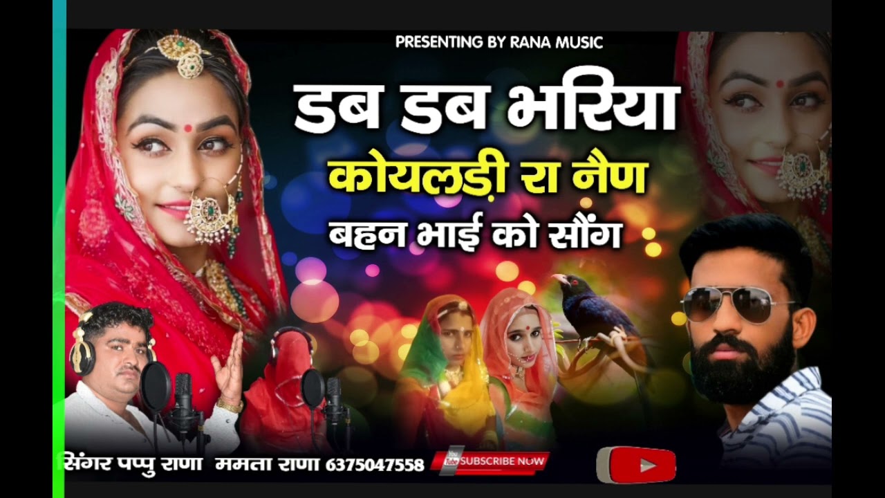 सिंगर पप्पु ममता राणा माड़वा।M.6375047558 डब डब भरिया कोयलड़ी रा नैण by bahane bhai song
