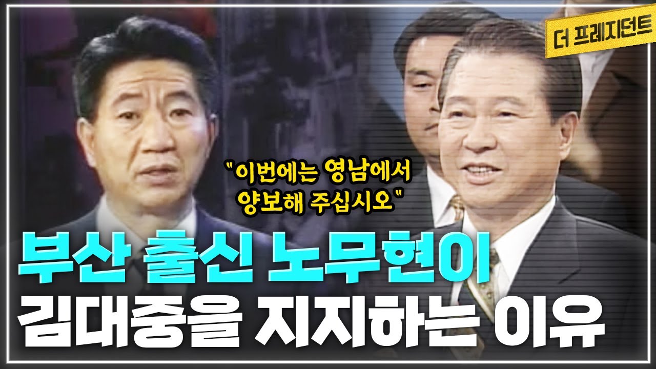 왜 김대중 후보가 대통령이 되어야 하는가? | 1997년 대선 당시 노무현 부총재의 찬조연설 | 부산경남 유권자 여러분께..