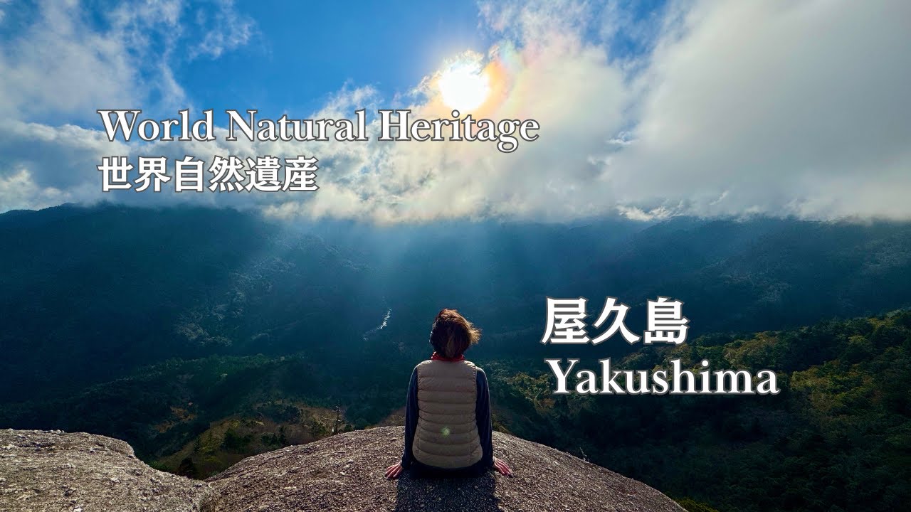 【屋久島 | Yakushima】世界自然遺産　縄文杉ツアー、白谷雲水峡、samana hotel Yakushima、THE HOTEL YAKUSHIMA、グルメ