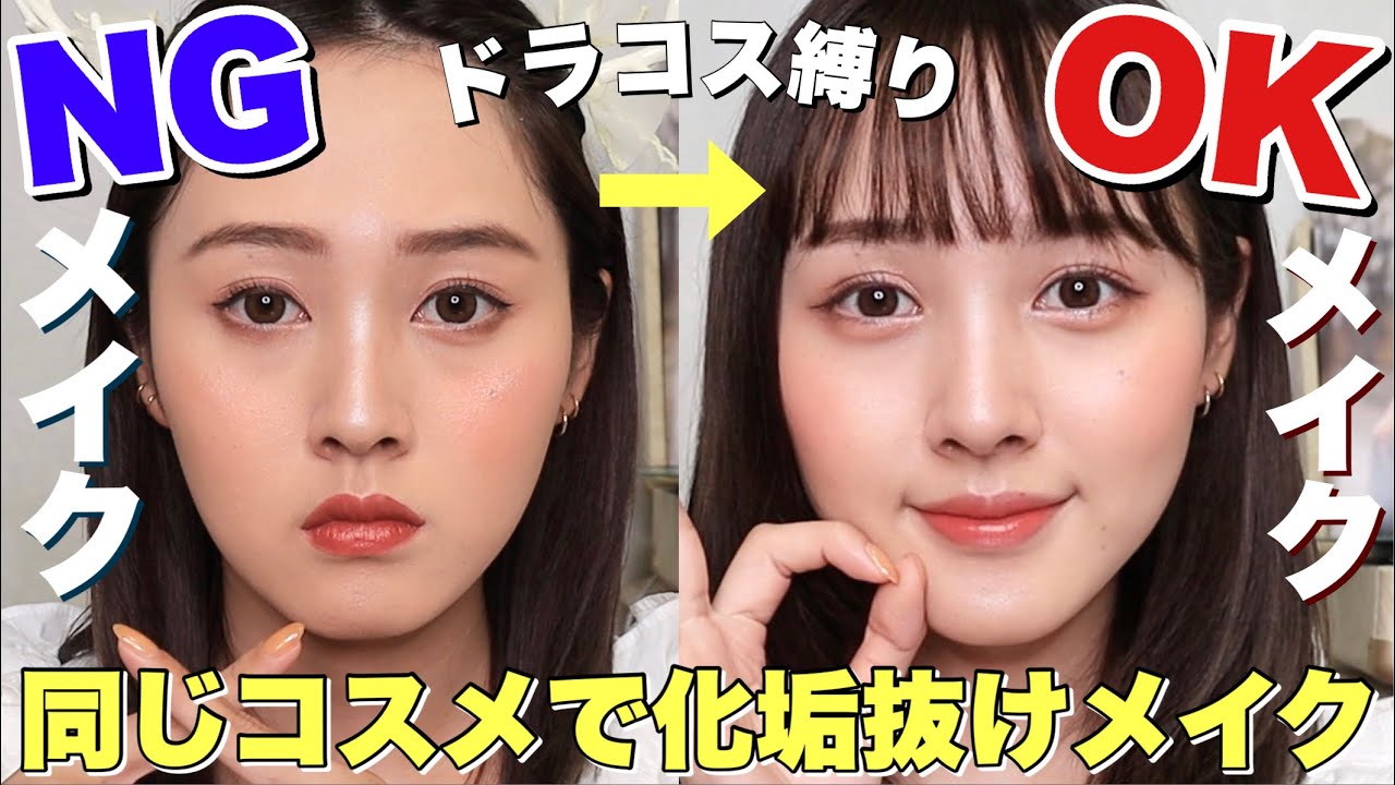 【即！垢抜け】過去にしていたNGメイクを再現【OKメイク】