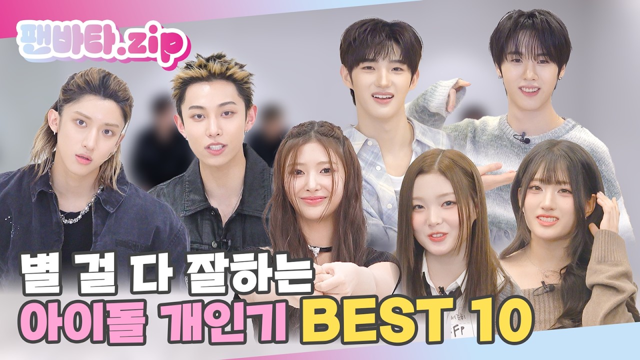 (SUB) | 별 걸 다 잘하는 아이돌 개인기 BEST 10 | 팬바타.zip (ENG/JPN/TH/IDN/SPA)