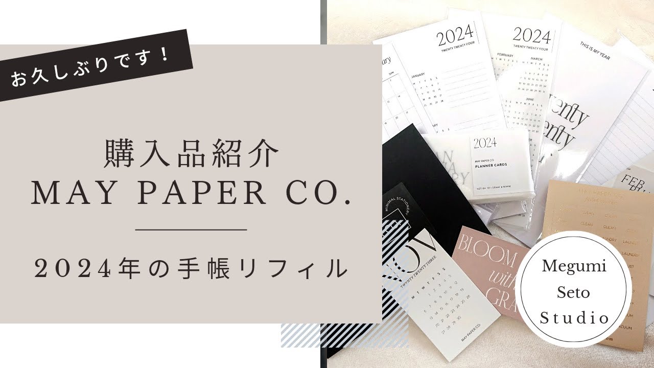 【購入品紹介✨】2024年の手帳リフィルを買いました🥳🌟💖