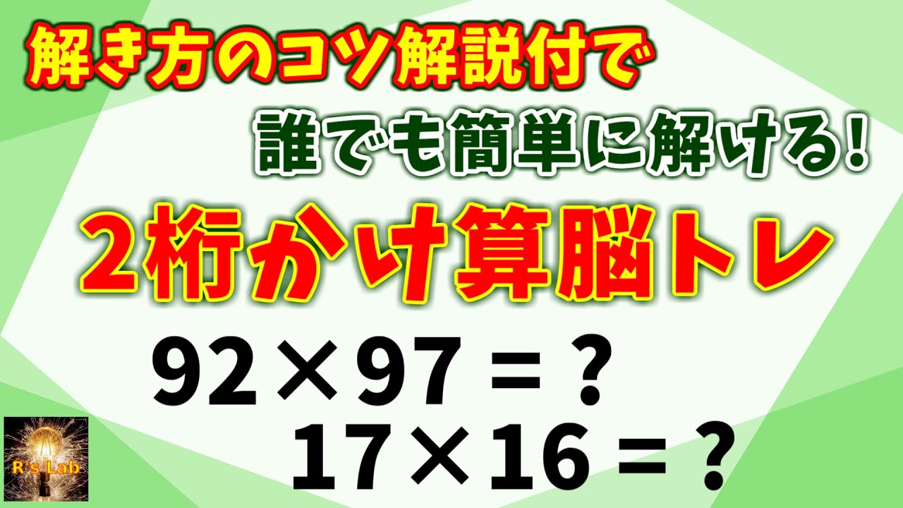コツ解説付で誰でも解ける！２桁かけ算脳トレ全２０問！習得するまで何回も繰り返しの視聴を推奨します！