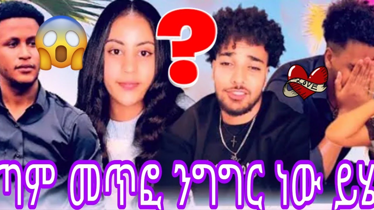 በጣም መጥፎ ንግግር ነው ይሄ🙄