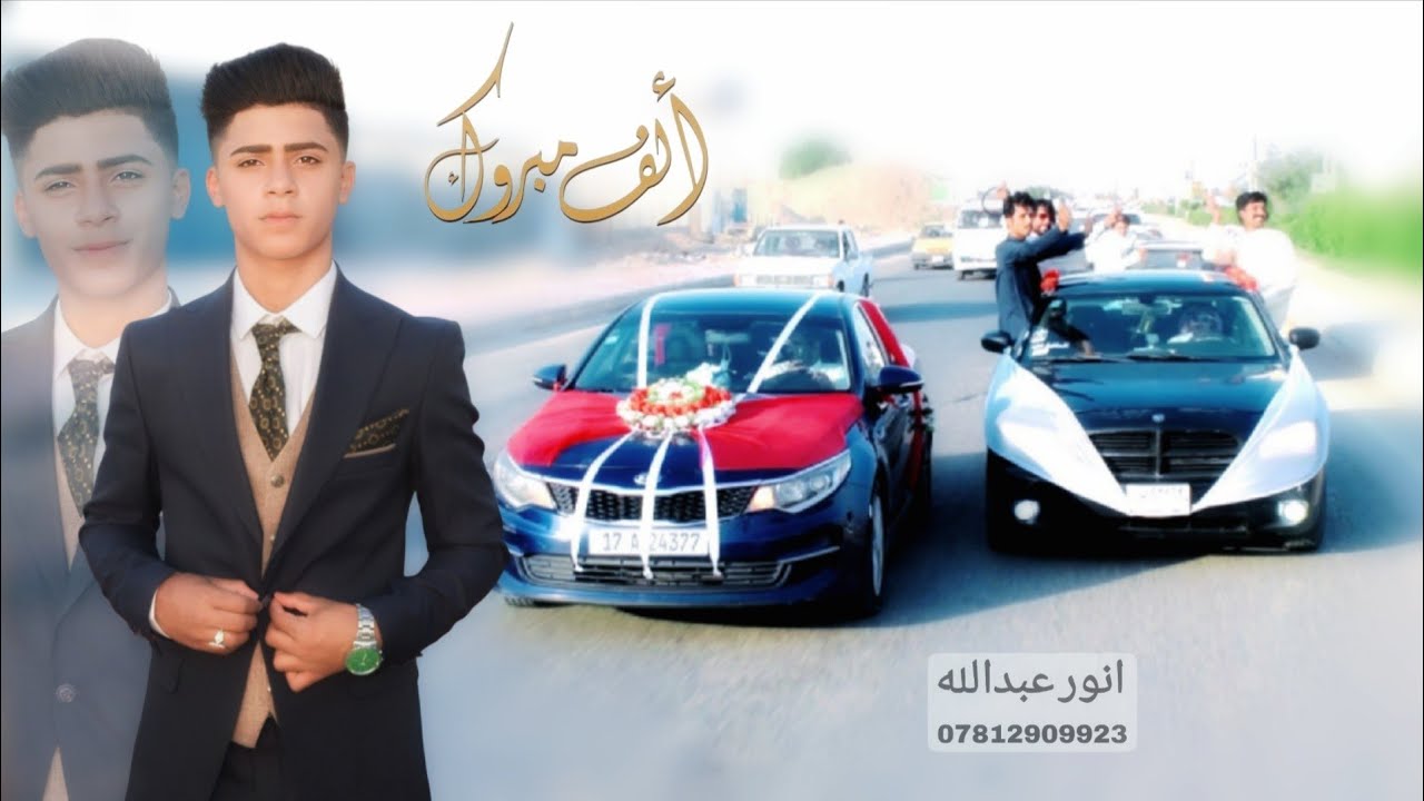 زفاف عبدالله كريم 💐 ( افراح آل هيال)  التصوير والمونتاج انور عبدالله 07812909923
